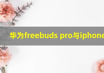 华为freebuds pro与iphone连接